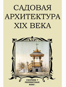 Садовая архитектура XIX века (сборник 7 репринтных книг). 2016