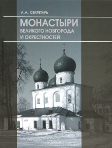 Монастыри Великого Новгорода и окрестностей. Людмила Секретарь. 2011