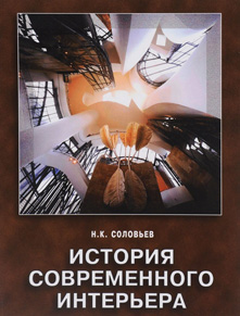 История современного интерьера. Николай Соловьев. 2004