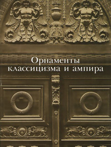Орнаменты классицизма и ампира. Вера Ивановская. 2011