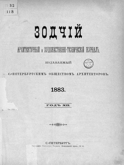 Журнал «Зодчий» за 1883 год