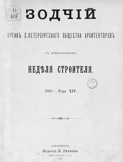 Журнал «Зодчий» за 1885 год