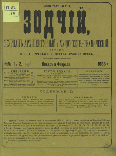 Журнал «Зодчий» за 1888 год