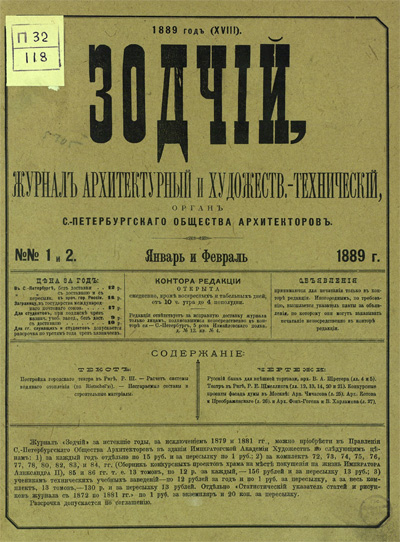 Журнал «Зодчий» за 1889 год