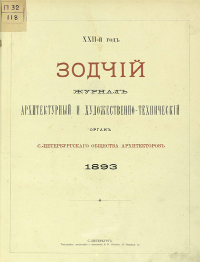 Журнал «Зодчий» за 1893 год