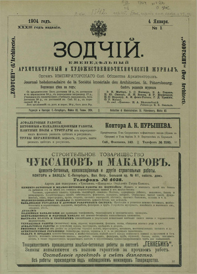 Журнал «Зодчий» за 1904 год