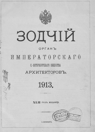 Журнал «Зодчий» за 1913 год