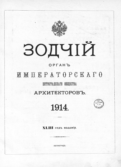 Журнал «Зодчий» за 1914 год
