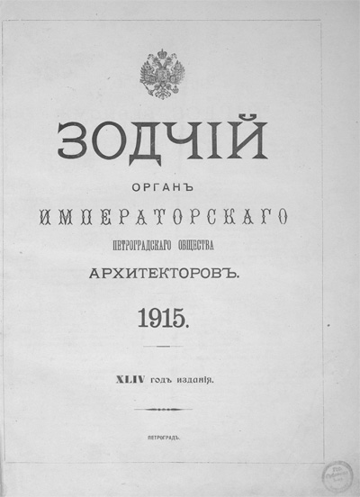 Журнал «Зодчий» за 1915 год