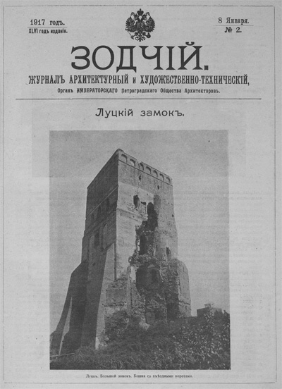 Журнал «Зодчий» за 1917 год
