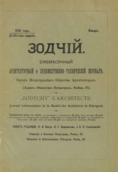 Журнал «Зодчий» за 1918 год