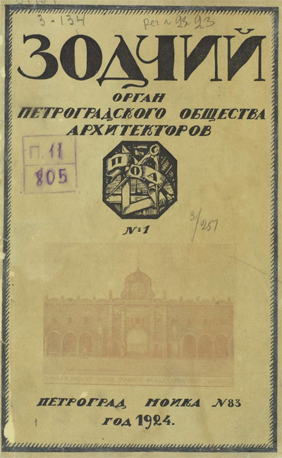 Журнал «Зодчий» за 1924 год