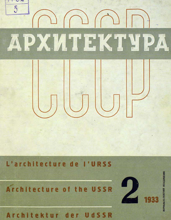 Журнал «Архитектура СССР» 1933-02