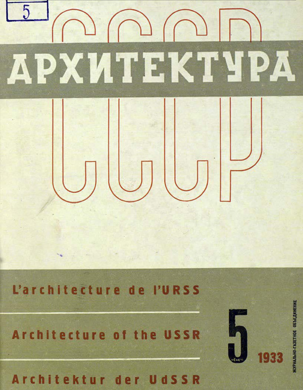 Журнал «Архитектура СССР» 1933-05