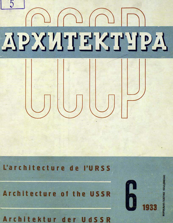 Журнал «Архитектура СССР» 1933-06