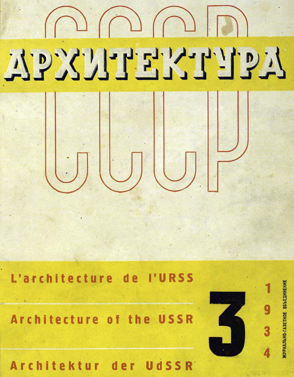 Журнал «Архитектура СССР» 1934-03
