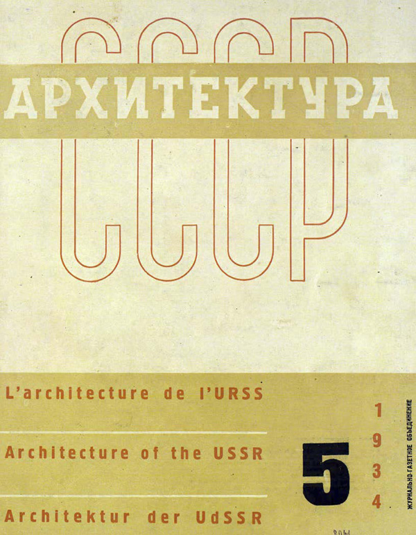 Журнал «Архитектура СССР» 1934-05