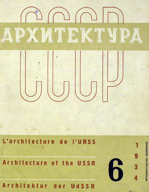Журнал «Архитектура СССР» 1934-06