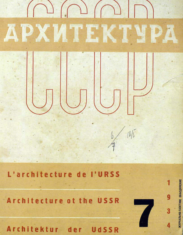 Журнал «Архитектура СССР» 1934-07