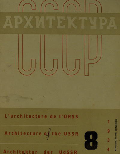 Журнал «Архитектура СССР» 1934-08