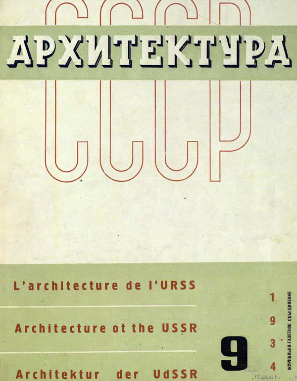 Журнал «Архитектура СССР» 1934-09