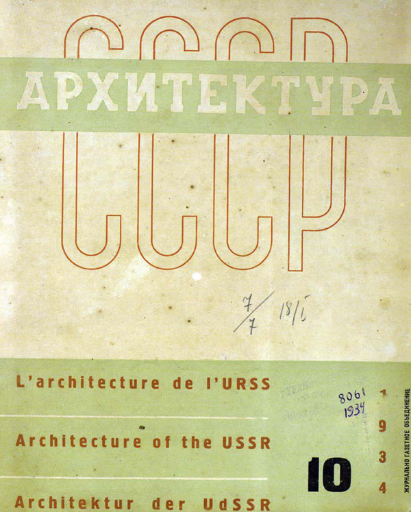 Журнал «Архитектура СССР» 1934-10