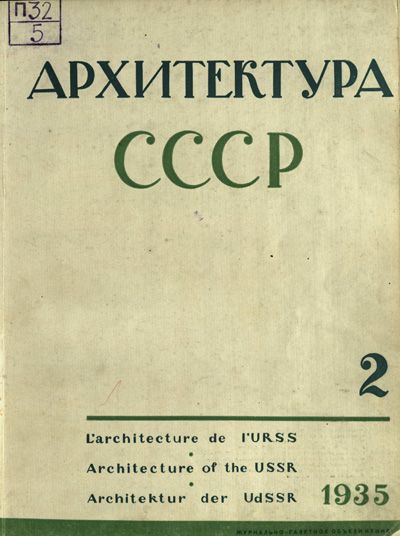 Журнал «Архитектура СССР» 1935-02
