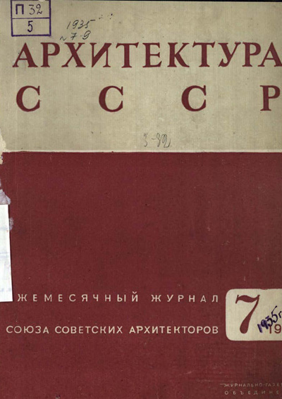 Журнал «Архитектура СССР» 1935-07
