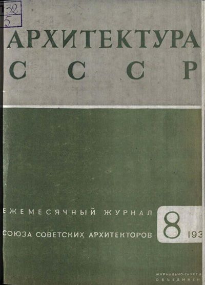 Журнал «Архитектура СССР» 1935-08
