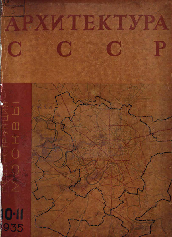 Журнал «Архитектура СССР» 1935-10-11