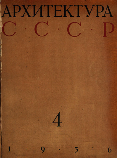Журнал «Архитектура СССР» 1936-04