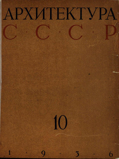 Журнал «Архитектура СССР» 1936-10