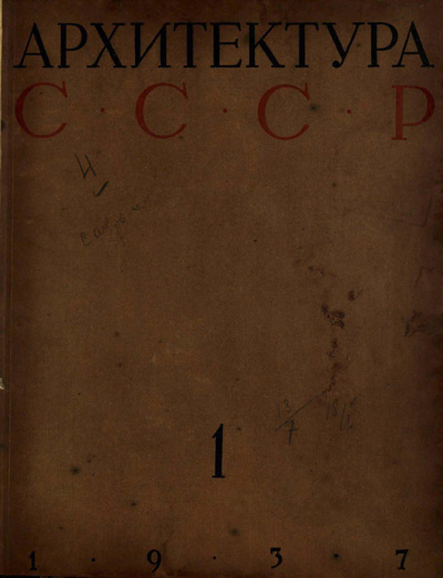 Журнал «Архитектура СССР» 1937-01
