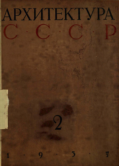 Журнал «Архитектура СССР» 1937-02