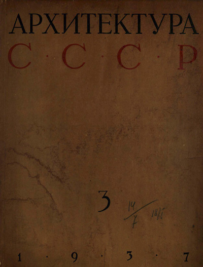 Журнал «Архитектура СССР» 1937-03