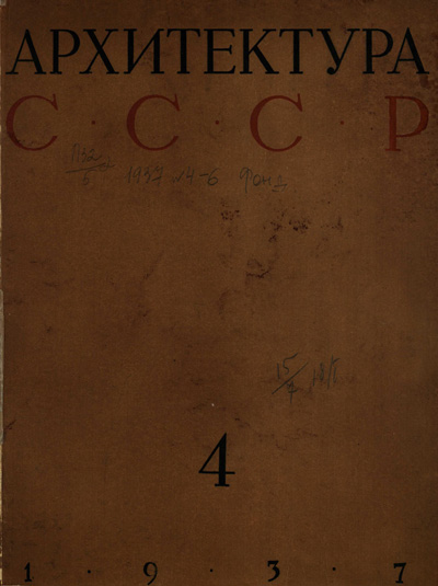 Журнал «Архитектура СССР» 1937-04