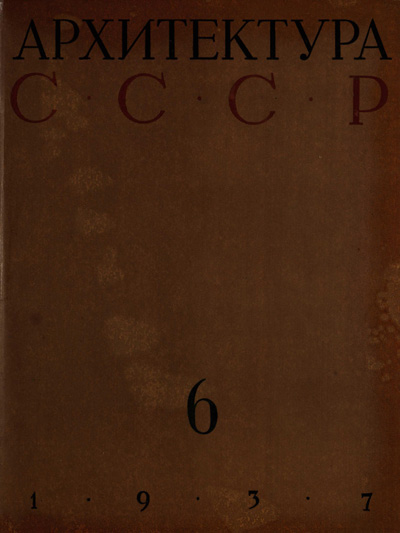 Журнал «Архитектура СССР» 1937-06