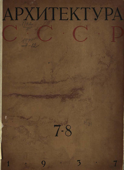 Журнал «Архитектура СССР» 1937-07-08