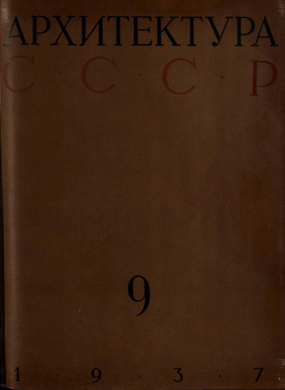 Журнал «Архитектура СССР» 1937-09