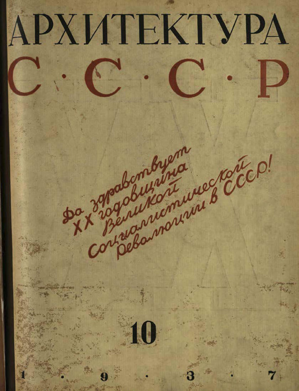 Журнал «Архитектура СССР» 1937-10