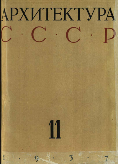 Журнал «Архитектура СССР» 1937-11