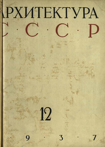 Журнал «Архитектура СССР» 1937-12