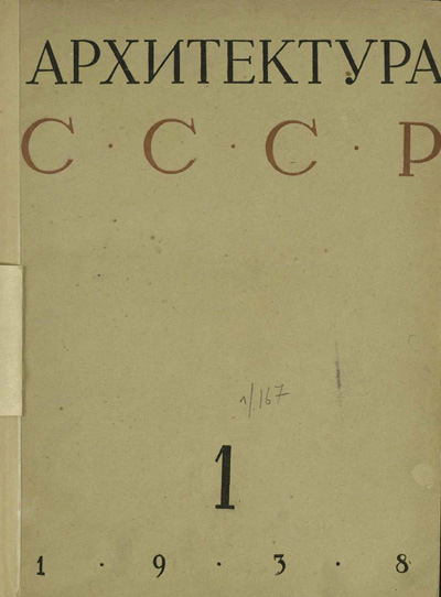 Журнал «Архитектура СССР» 1938-01