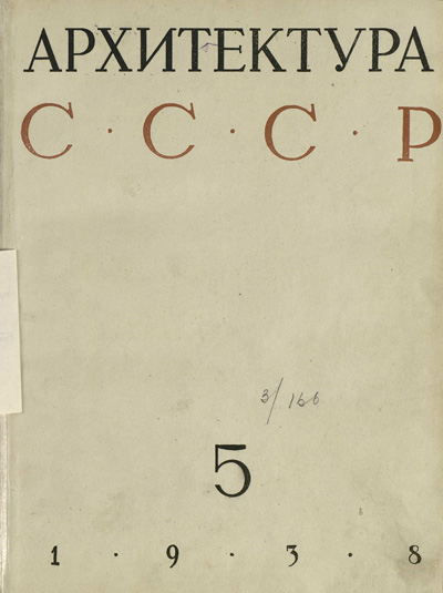 Журнал «Архитектура СССР» 1938-05