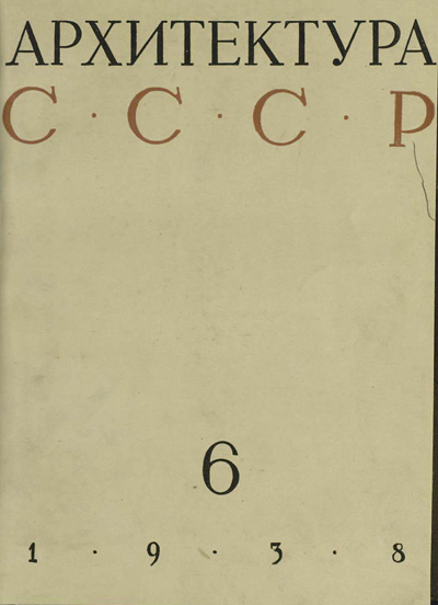 Журнал «Архитектура СССР» 1938-06