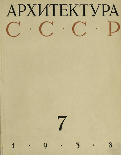 Журнал «Архитектура СССР» 1938-07