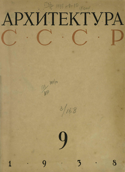 Журнал «Архитектура СССР» 1938-09