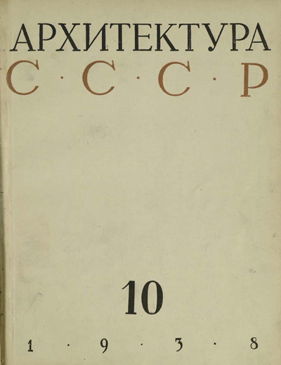 Журнал «Архитектура СССР» 1938-10