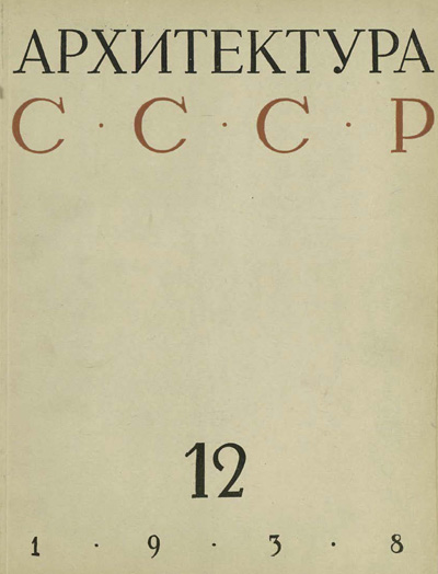 Журнал «Архитектура СССР» 1938-12