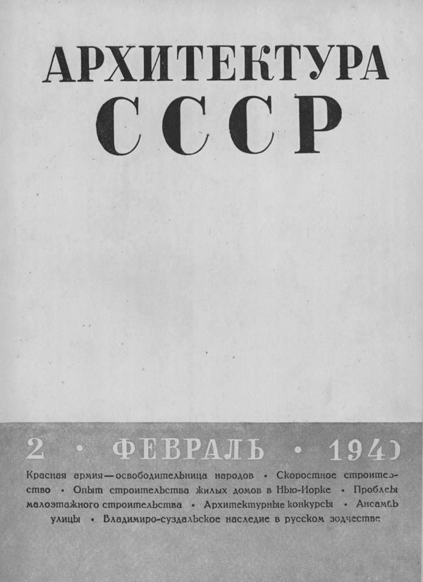 Журнал «Архитектура СССР» 1940-02